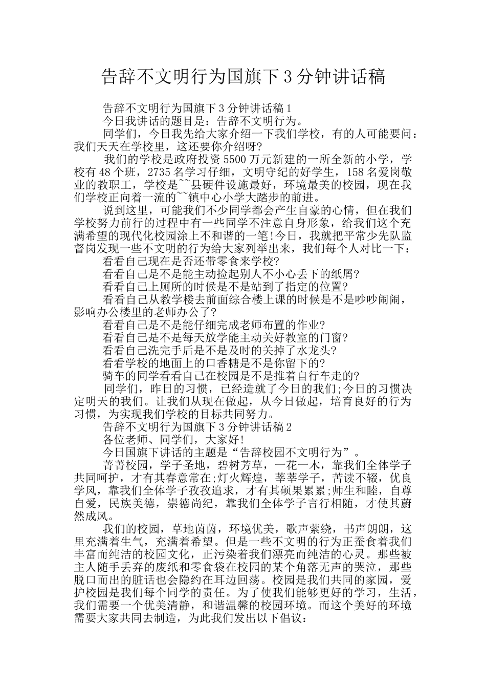 告别不文明行为国旗下3分钟讲话稿_第1页