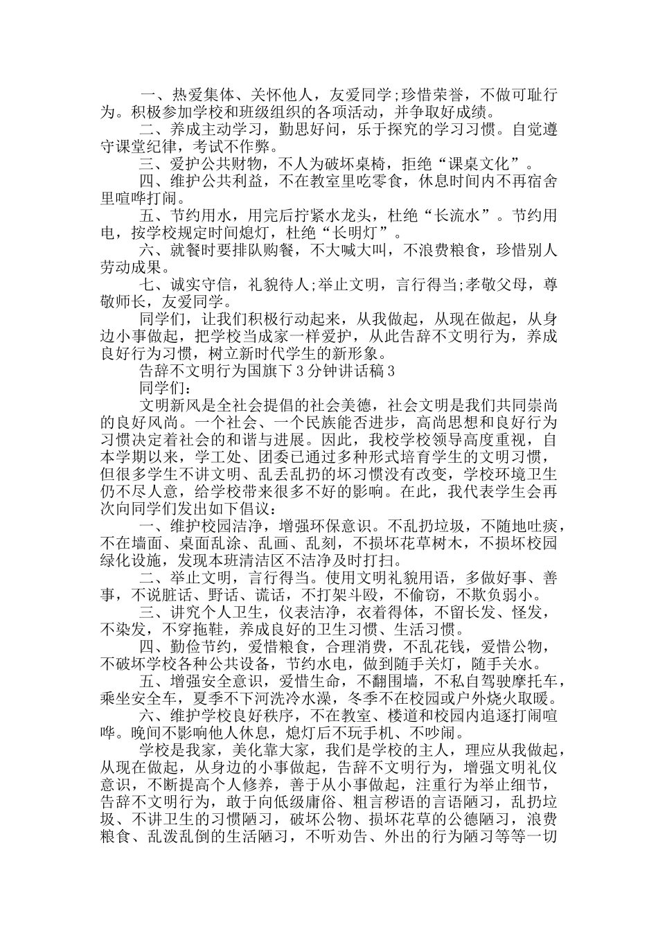 告别不文明行为国旗下3分钟讲话稿_第2页
