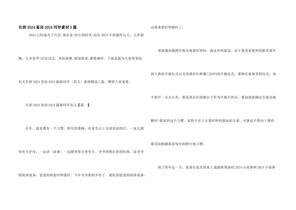 告别2024喜迎2024学生素材5篇_第1页