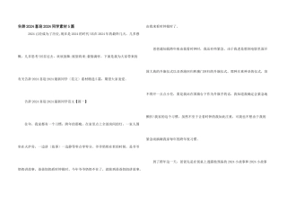 告别2024喜迎2024学生素材5篇