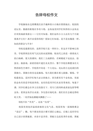 告别母校作文