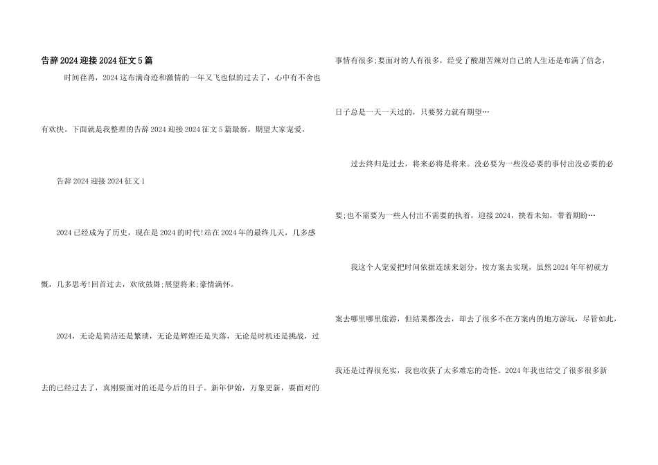 告别2024迎接2024征文5篇_第1页