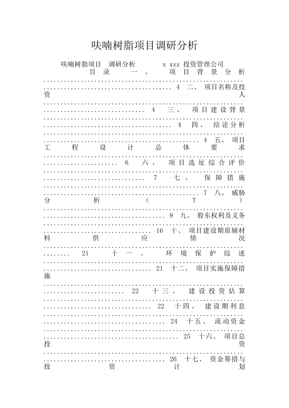 呋喃树脂项目调研分析_第1页