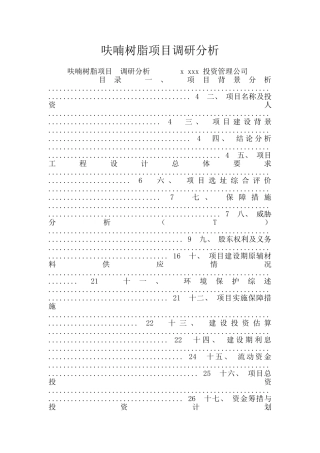 呋喃树脂项目调研分析
