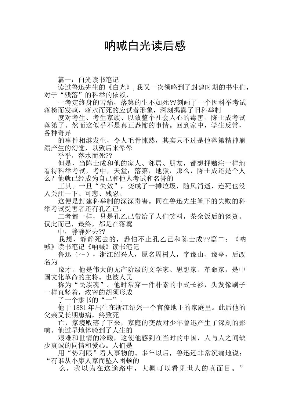 呐喊白光读后感_第1页