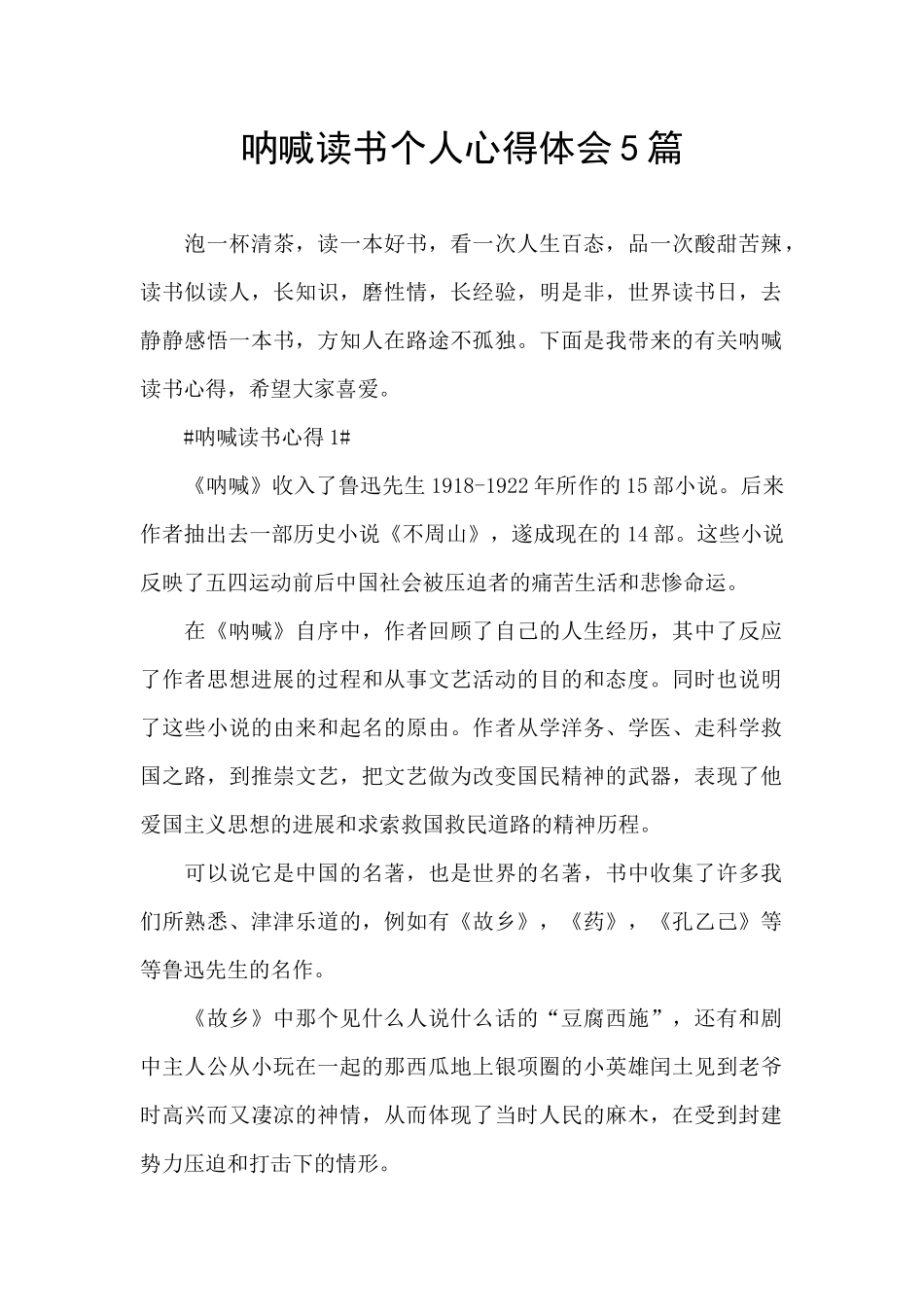 呐喊读书个人心得体会5篇_第1页