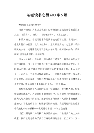 呐喊读书心得600字5篇