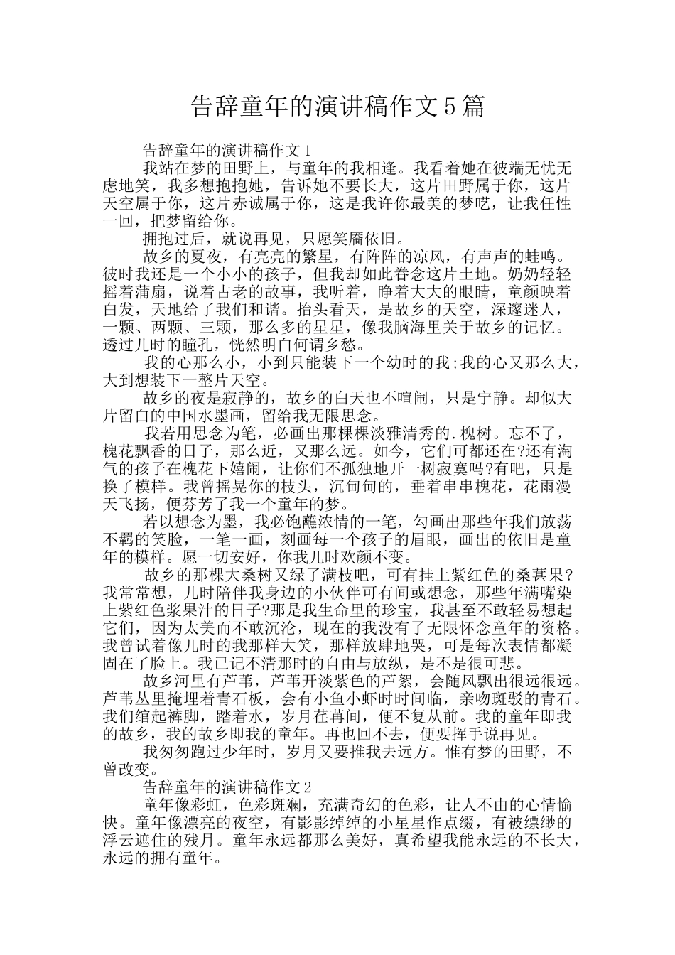 告别童年的演讲稿作文5篇_第1页