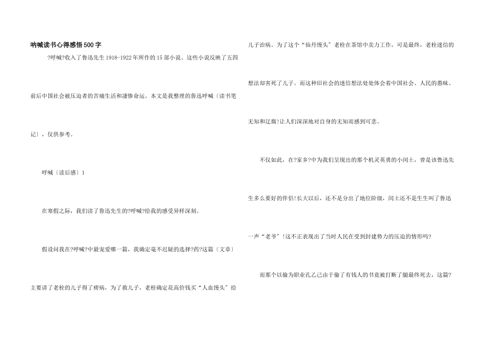 呐喊读书心得感悟500字_第1页