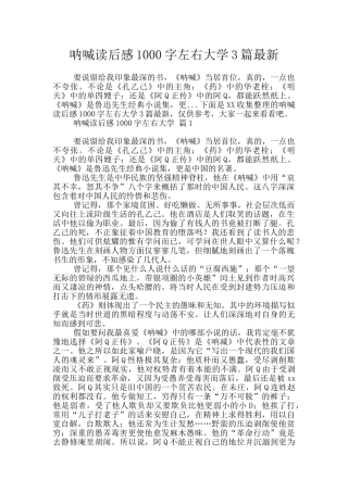 呐喊读后感1000字左右大学3篇最新