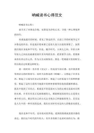呐喊读书心得范文