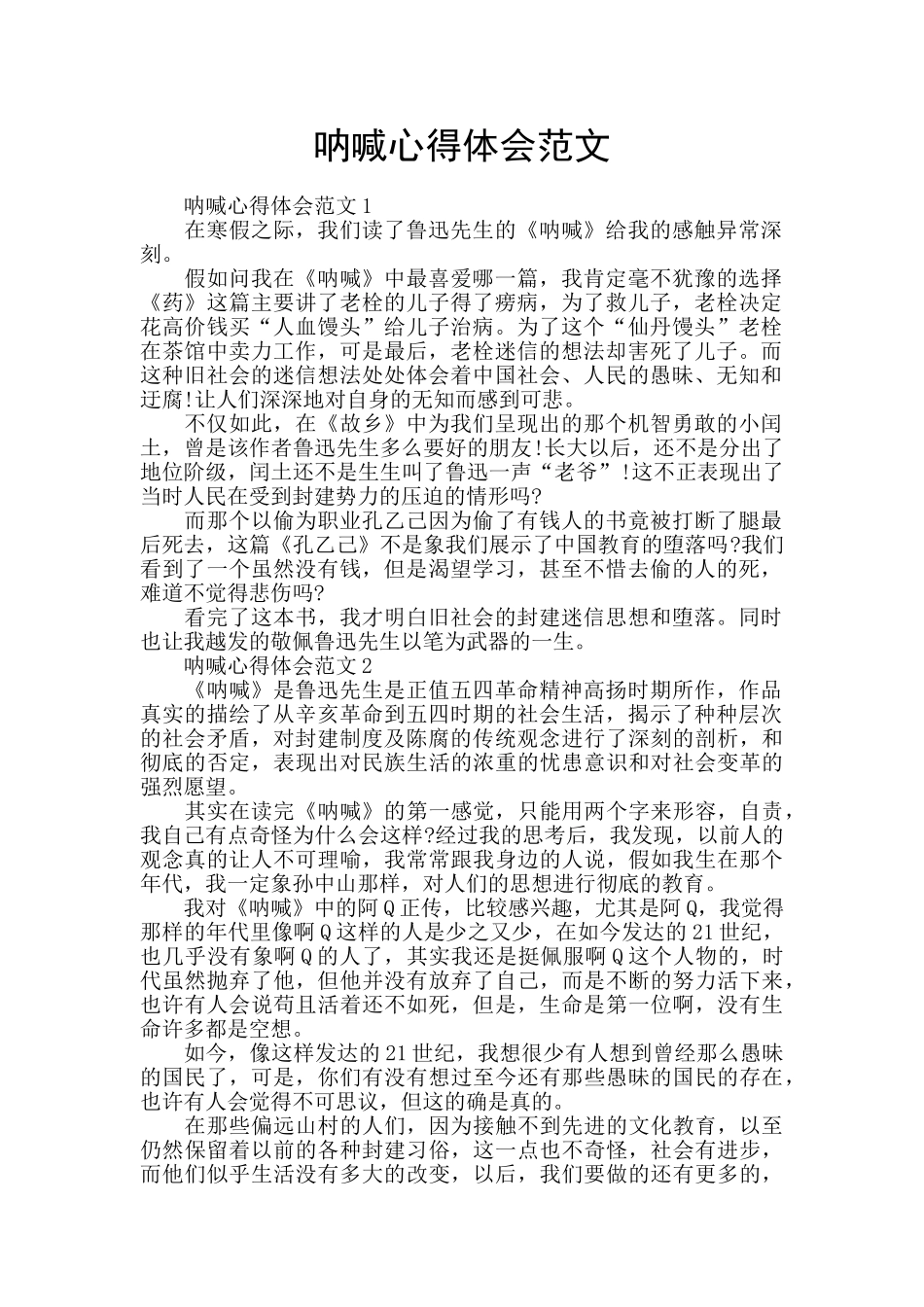 呐喊心得体会范文_第1页