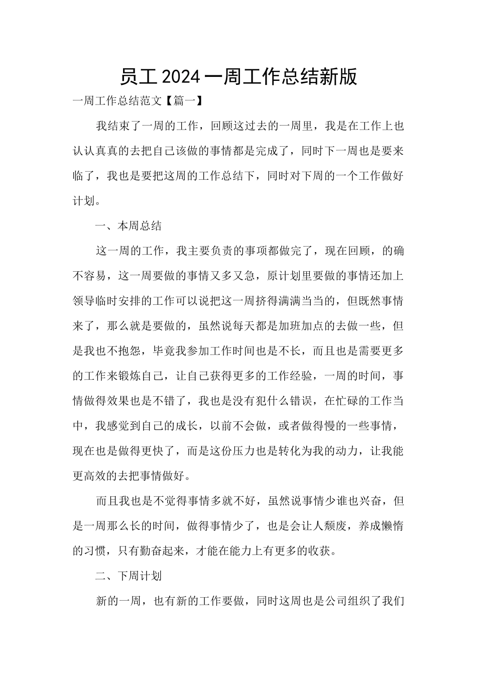 员工2024一周工作总结新版_第1页