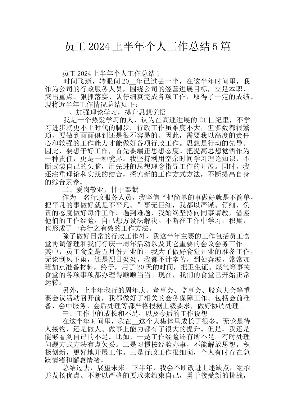员工2024上半年个人工作总结5篇_第1页