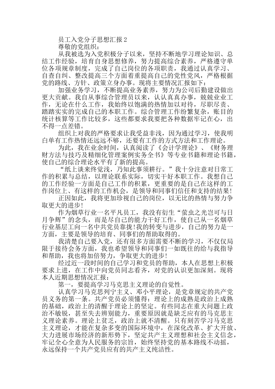 员工2024入党分子思想汇报范文_第2页