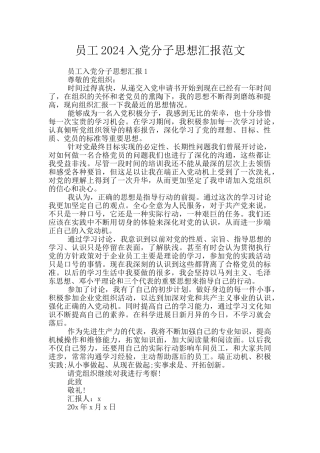 员工2024入党分子思想汇报范文