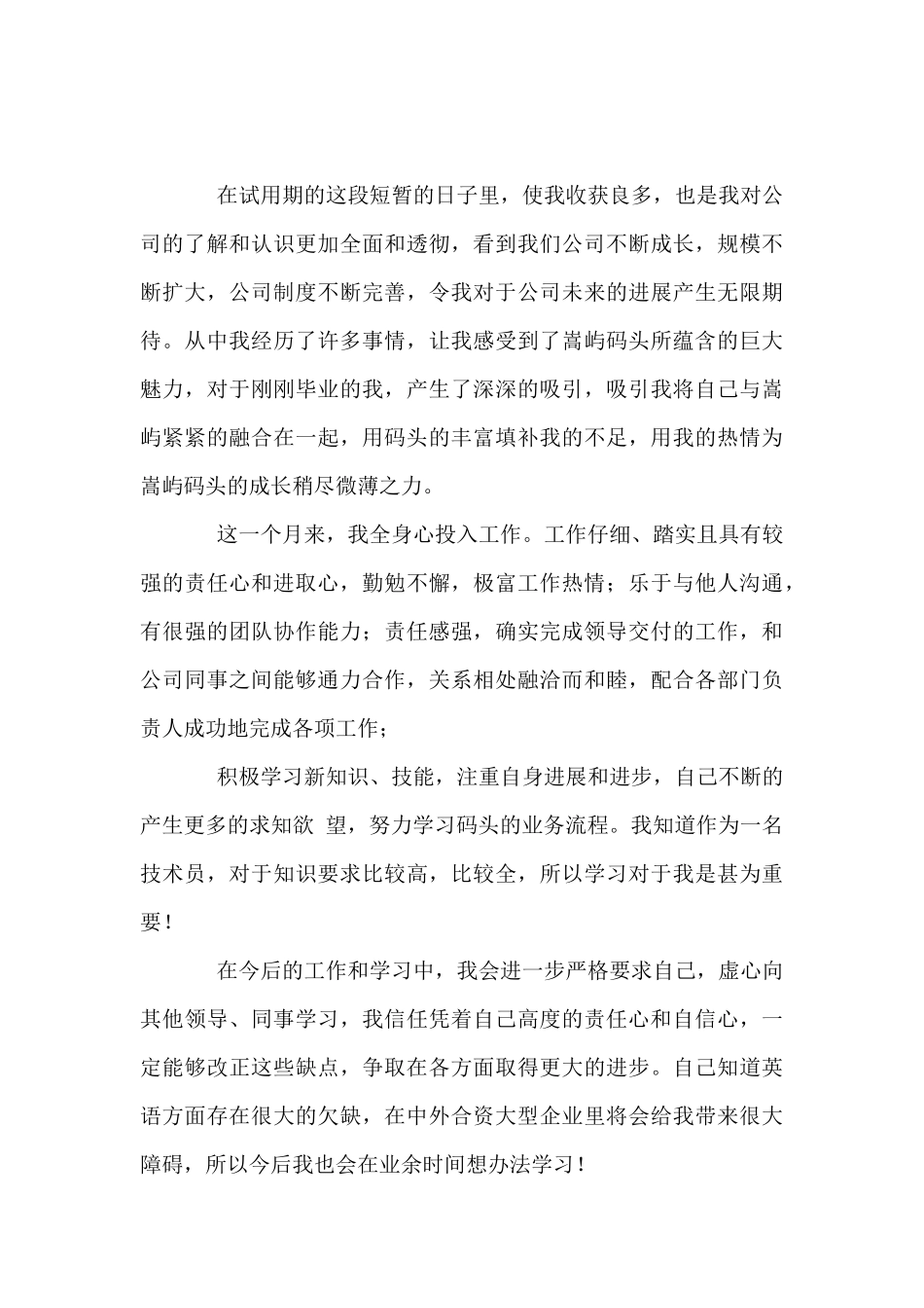 员工2024年转正申请书优选5篇_第3页