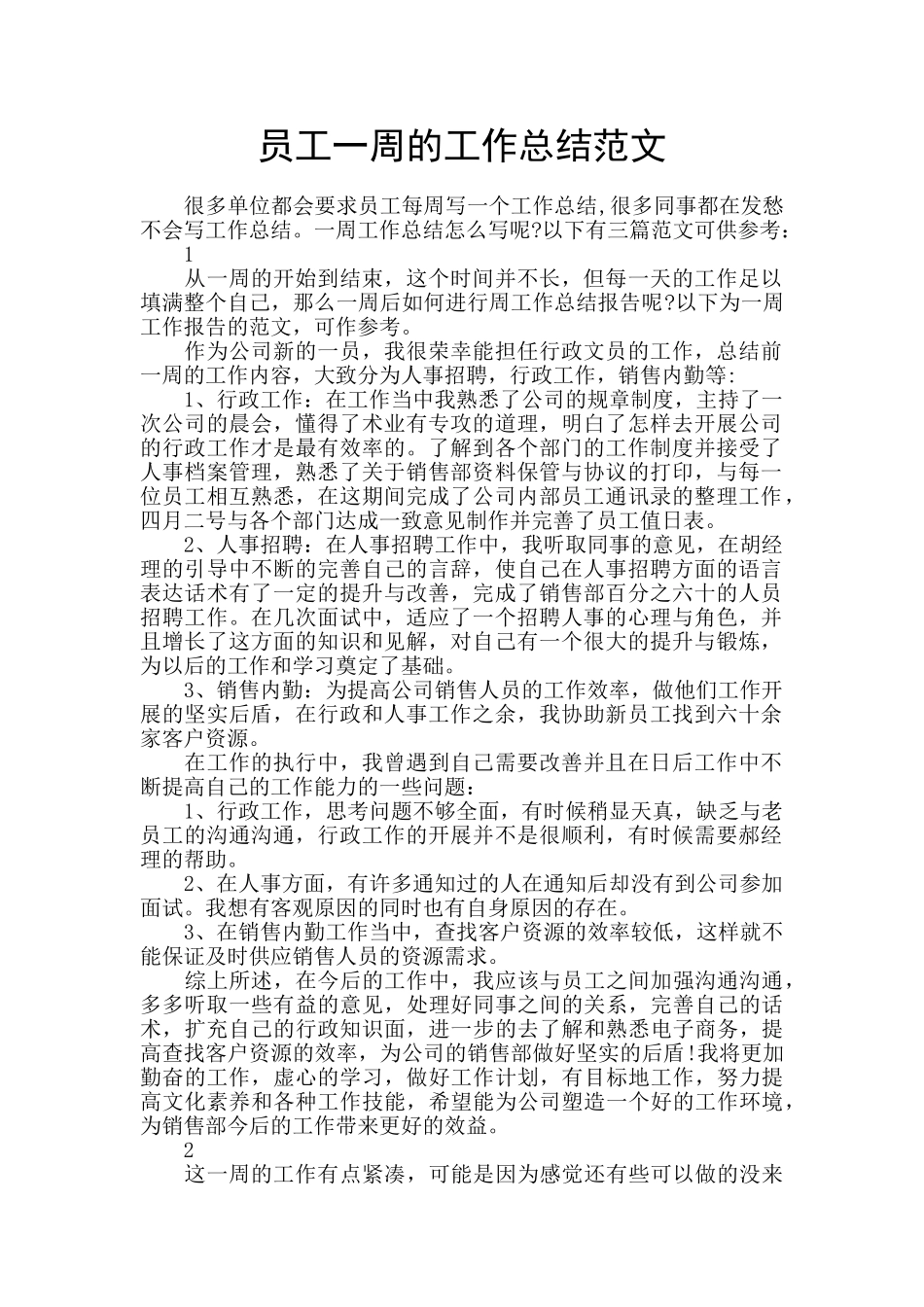 员工一周的工作总结范文_第1页