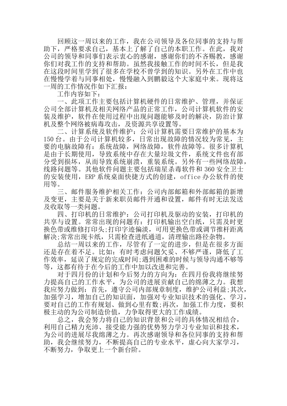 员工一周的工作总结范文_第3页