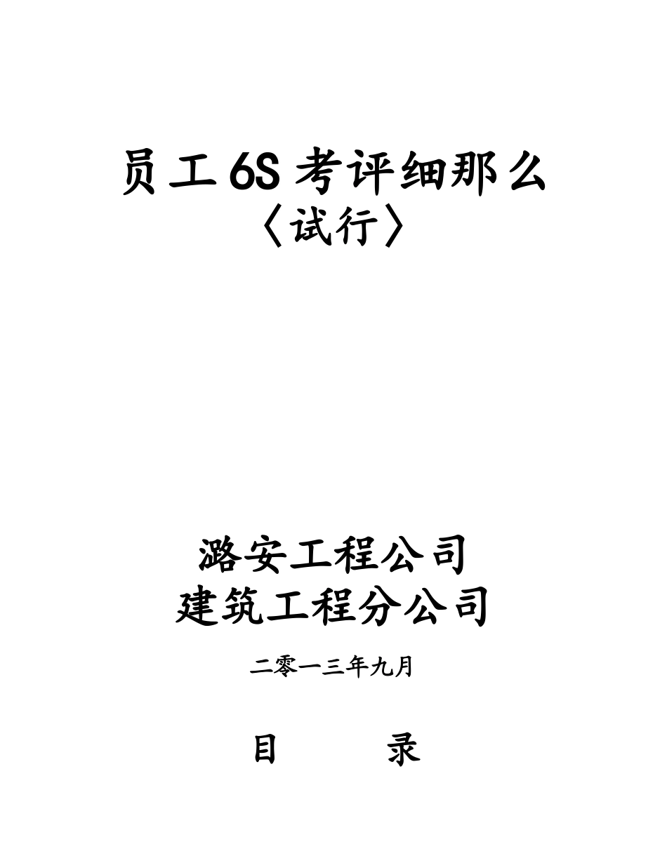 员工6S考评细则_第1页