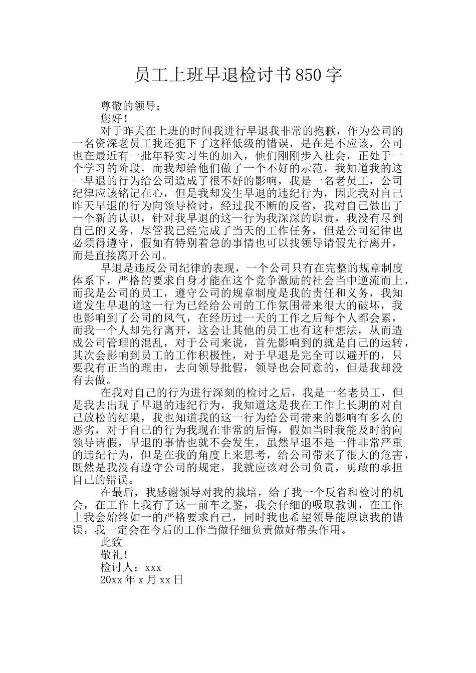 员工上班早退检讨书850字_第1页