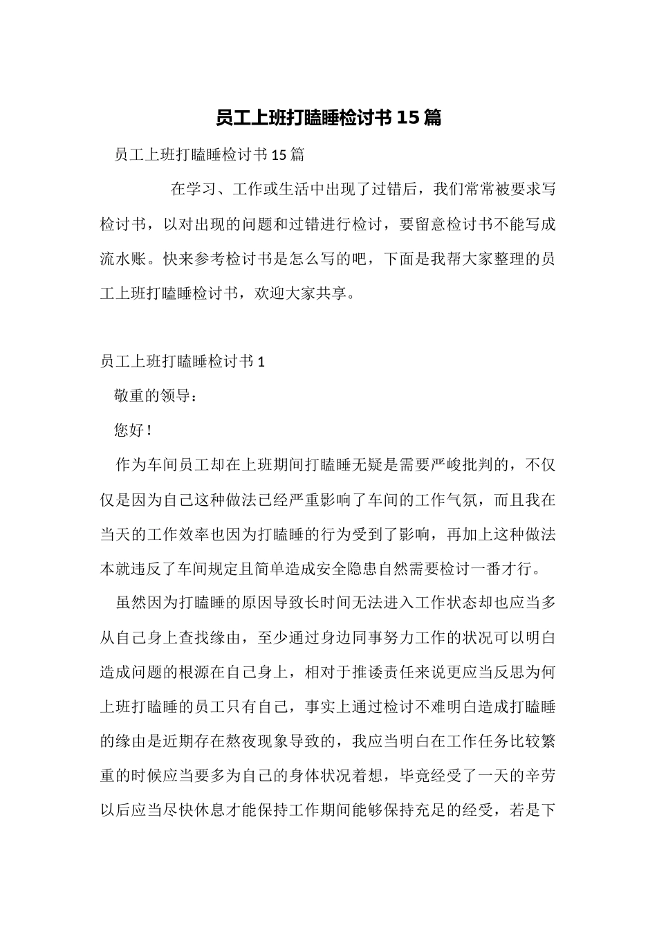 员工上班打瞌睡检讨书15篇_第1页