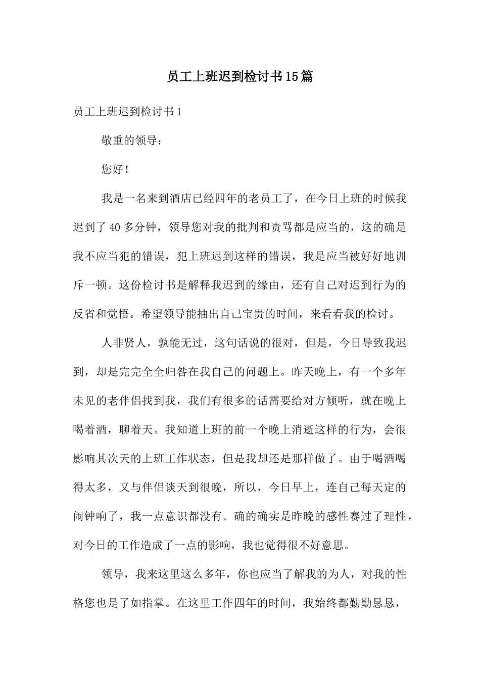 员工上班迟到检讨书15篇_第1页