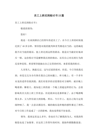 员工上班迟到检讨书15篇