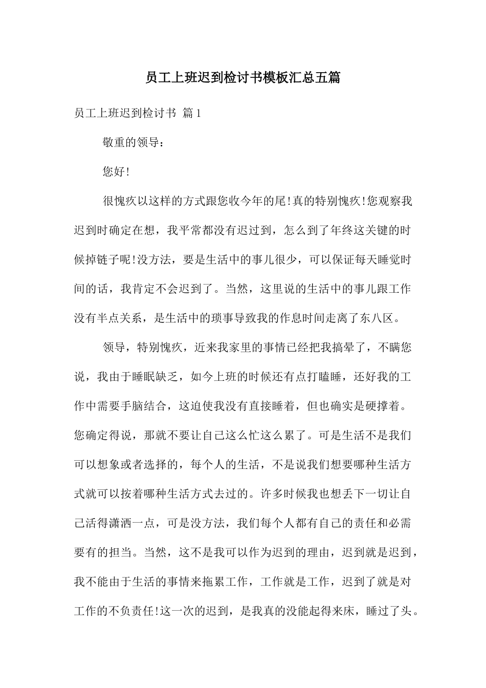 员工上班迟到检讨书模板汇总五篇_第1页