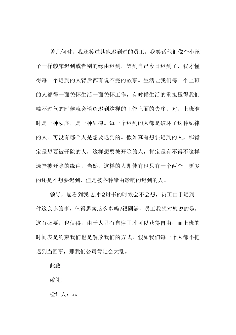 员工上班迟到检讨书模板汇总五篇_第2页