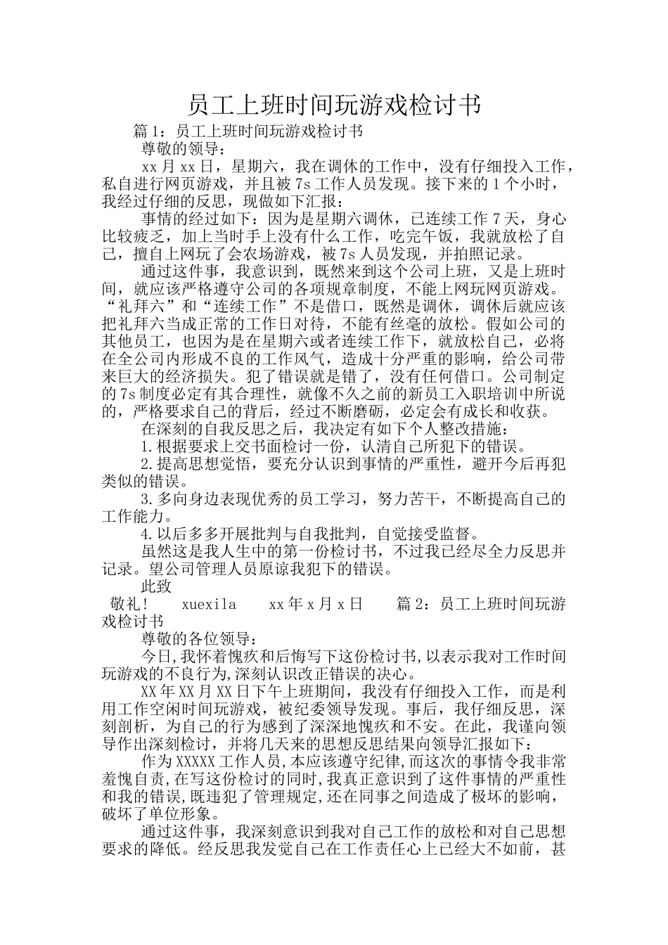 员工上班时间玩游戏检讨书_第1页