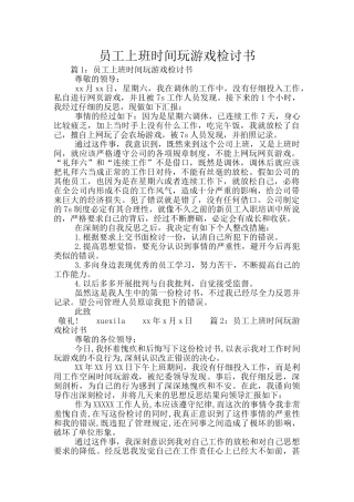 员工上班时间玩游戏检讨书