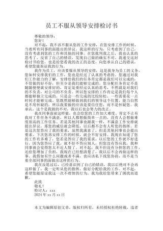 员工不服从领导安排检讨书