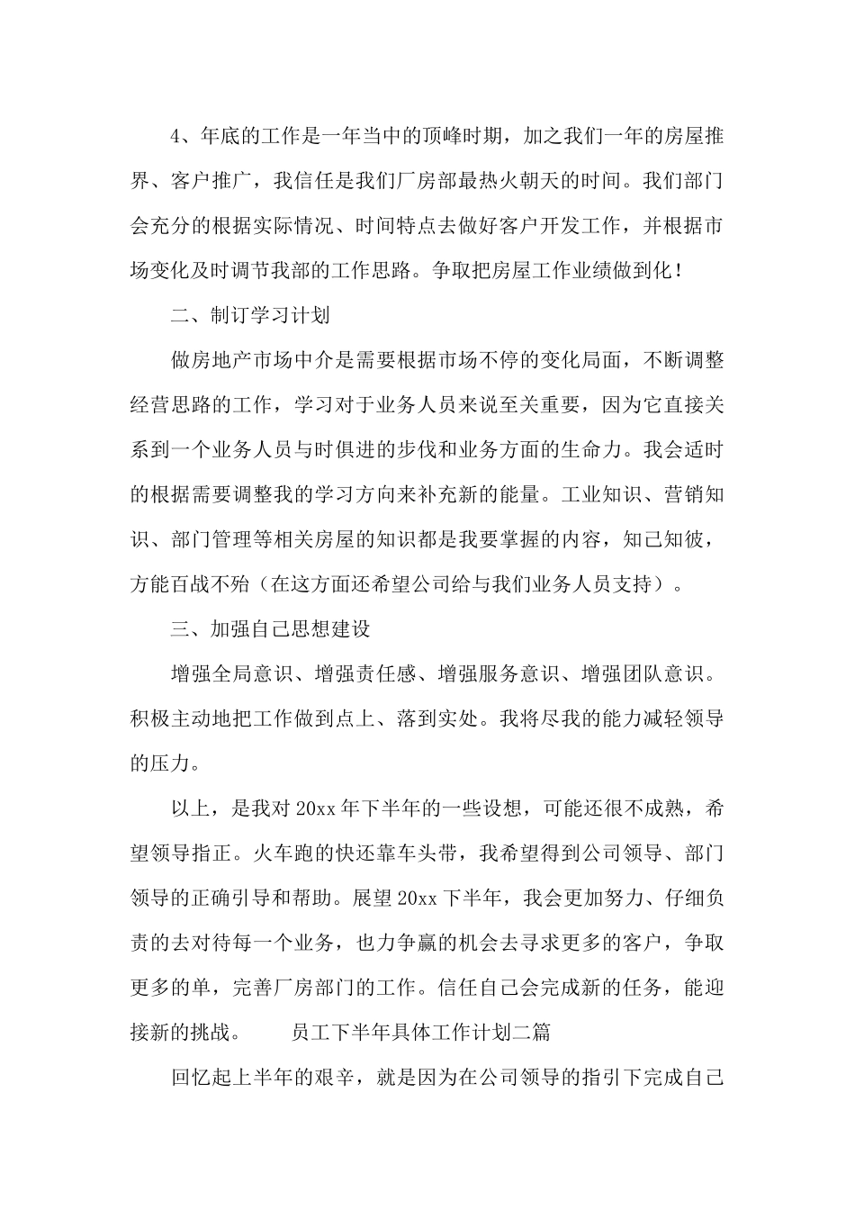 员工下半年具体工作计划三篇_第2页