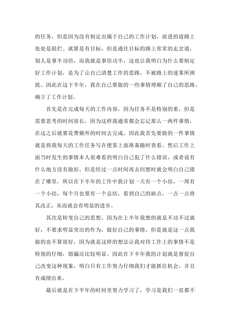 员工下半年具体工作计划三篇_第3页