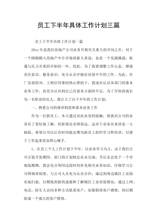 员工下半年具体工作计划三篇