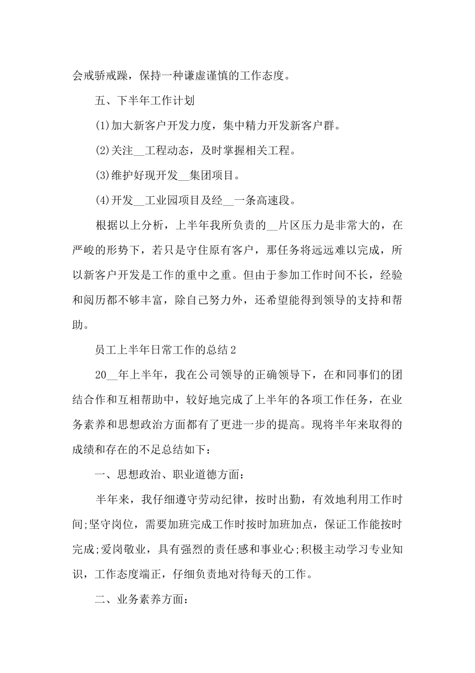 员工上半年日常工作的总结范文5篇_第3页