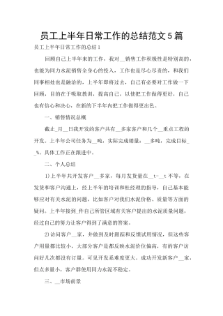 员工上半年日常工作的总结范文5篇