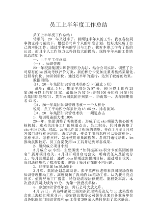 员工上半年度工作总结
