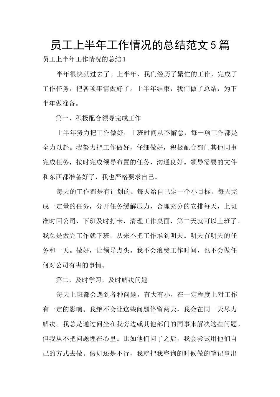 员工上半年工作情况的总结范文5篇_第1页
