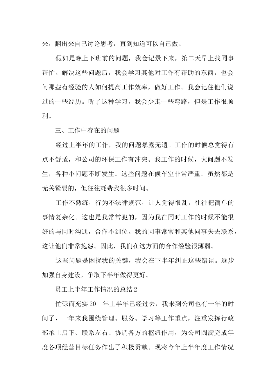 员工上半年工作情况的总结范文5篇_第2页