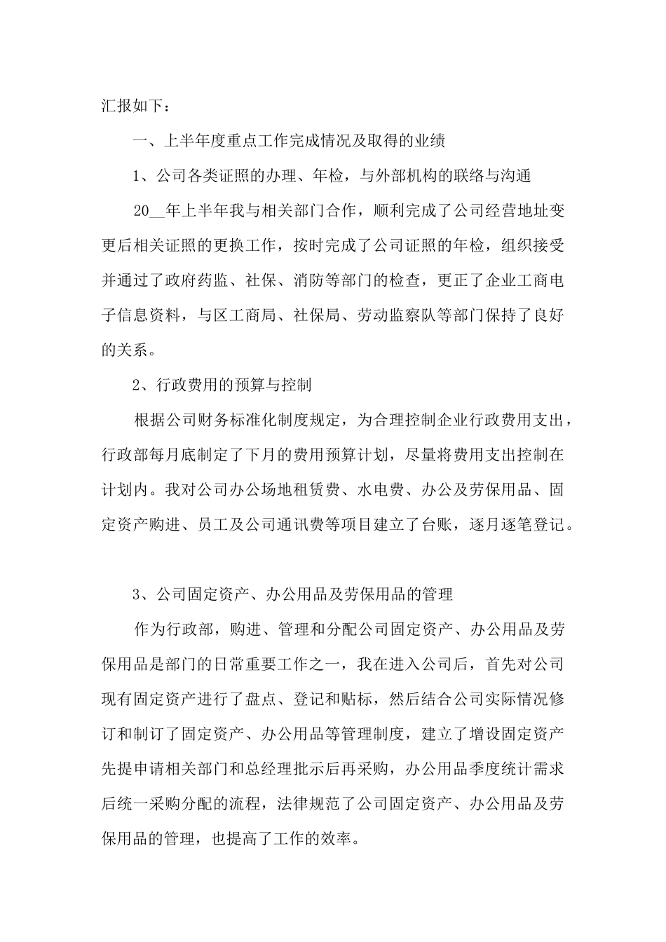 员工上半年工作情况的总结范文5篇_第3页