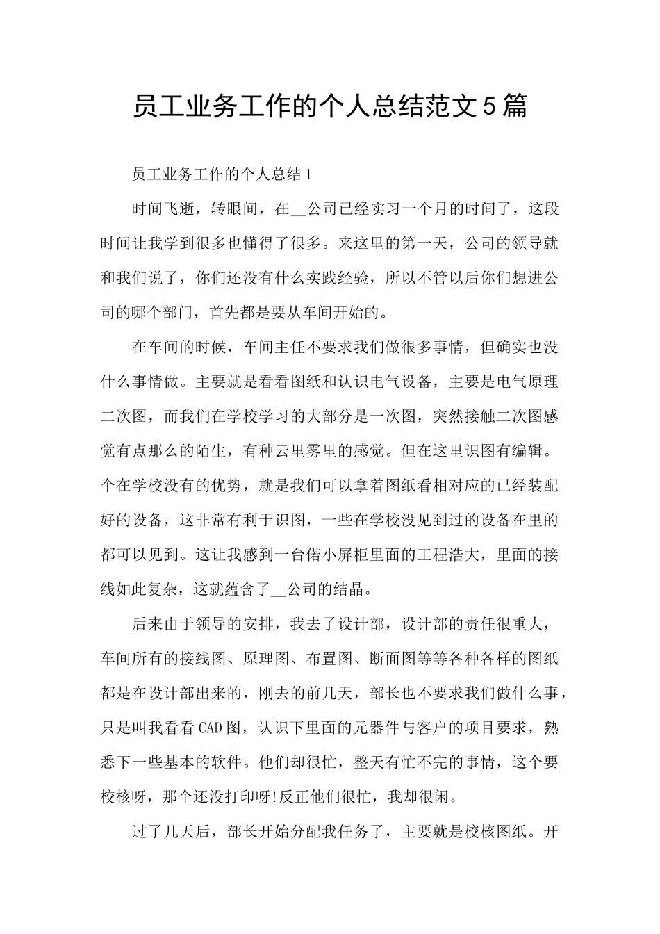 员工业务工作的个人总结范文5篇_第1页