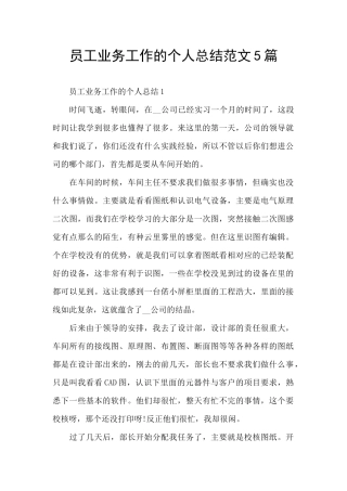 员工业务工作的个人总结范文5篇
