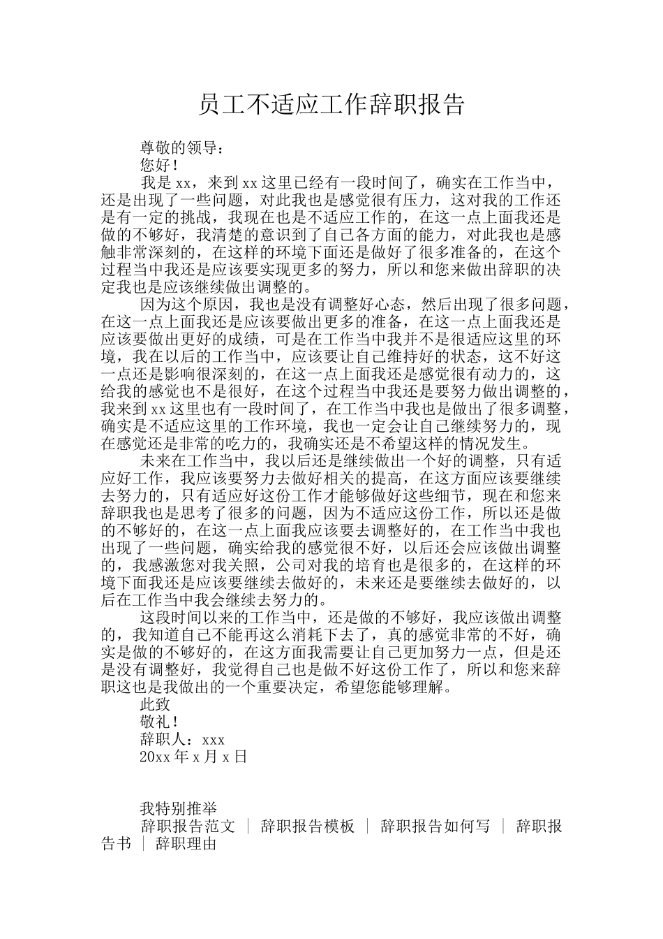 员工不适应工作辞职报告_第1页