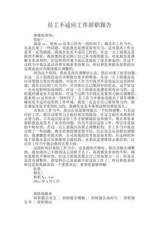 员工不适应工作辞职报告