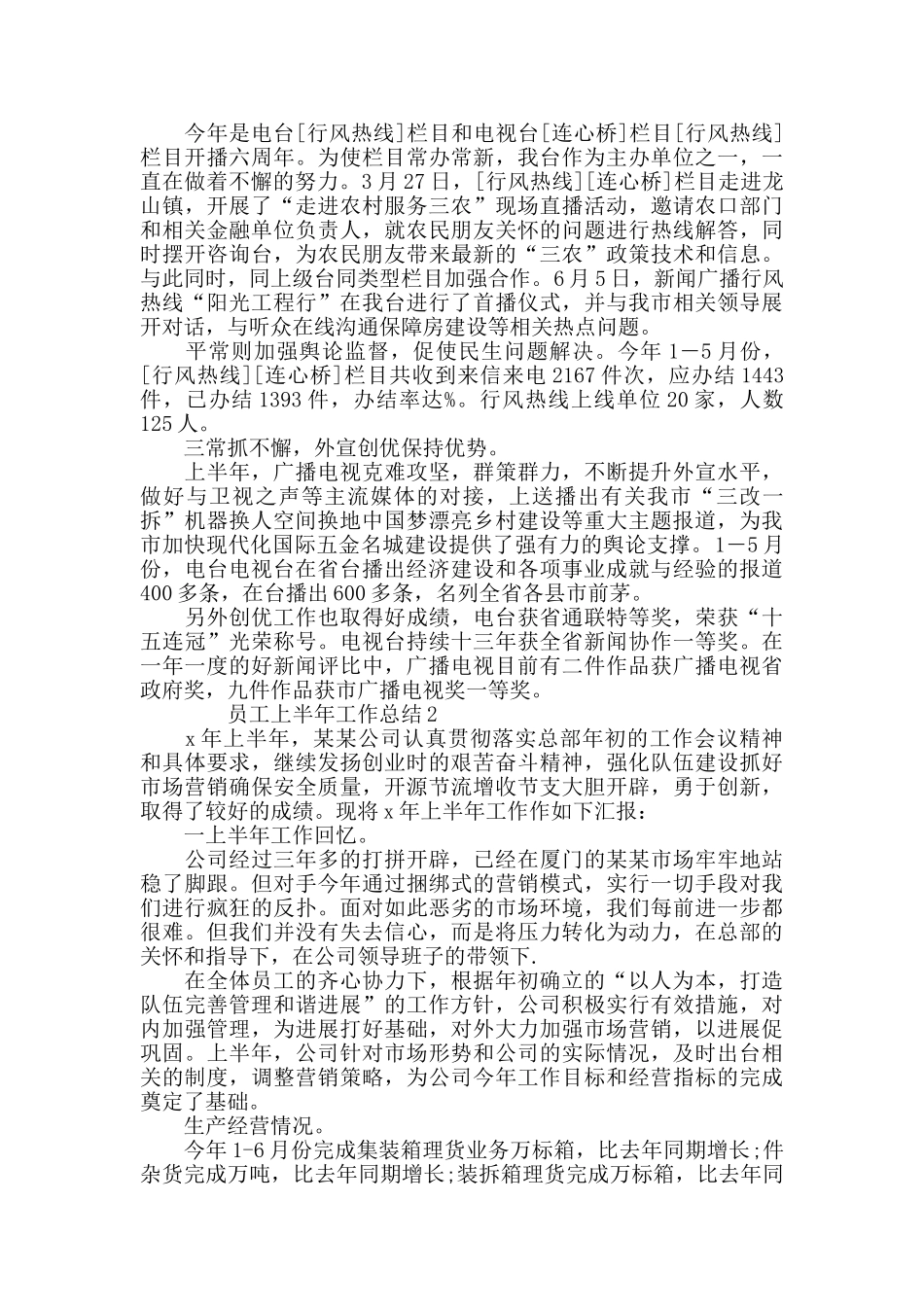 员工上半年工作总结范文5篇2024年度_第3页