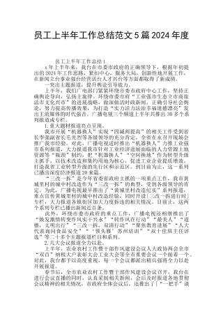 员工上半年工作总结范文5篇2024年度