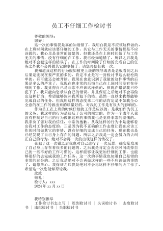 员工不认真工作检讨书