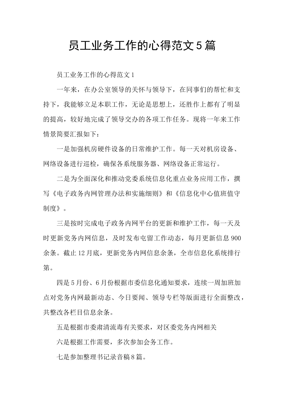 员工业务工作的心得范文5篇_第1页